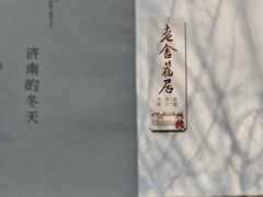 -老舍旧居