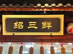 -寻宝记绍兴菜(鲁迅路店)