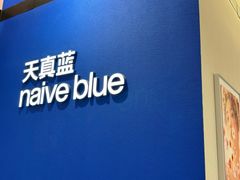 -天真蓝照相馆(杭州滨江宝龙店)