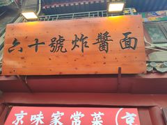 -河沿肉饼Beijing Pie(东华门店)