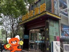 -高建民酒楼(红旗大街店)