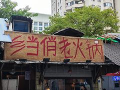 -乡当俏老火锅