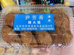 糖火烧-清真-‖京尹芳斋‖子色甜品‖无糖生日蛋糕低卡甜品