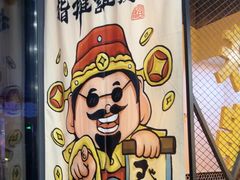 -许哥东北烧烤·铁丳烤串·宫后夹肉(繁花中心店)