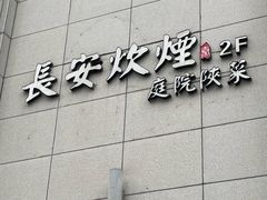 -长安炊烟庭院陕菜(七路明光路店)