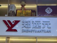 -郑远元专业修脚房·按摩·肉刺·灰指甲(汉中门大街店)