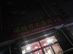 门面-福顺祥大盘鸡(临潼店)