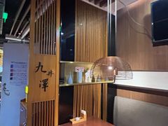 -九井澤精致料理(金茂店)
