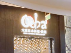 -大葉日本料理·龍蝦任食放題(廣州W酒店)