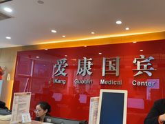 -爱康国宾体检中心(杭州滨江江南大道分院)