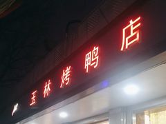 -玉林烤鸭店(垡头店)