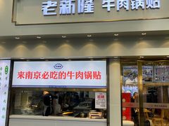 门面-老新隆牛肉锅贴(新街口店)