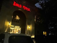 -青鹤谷(苏州店)