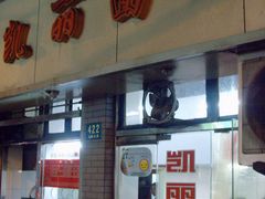 门面-凯丽上海阳春面馆(德仁里店)
