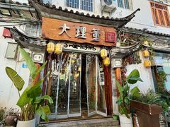 -大理董·董家小厨野生菌火锅(古城旗舰店)