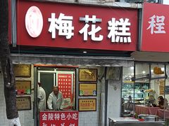 -孙氏梅花糕(马台街)