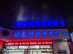 -清真铁志明腊牛羊肉