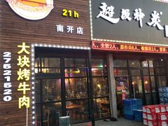 门面-超级神炭烤肉夜食(芥园西道店)