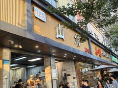 -山水肠粉(盐田店)
