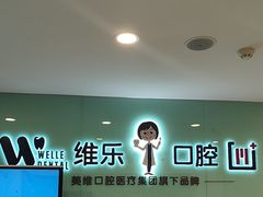 -维乐口腔医院(星海湾分院)
