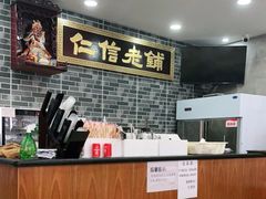 -仁信老铺(华盖路店)