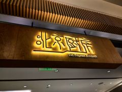-北京厨房(SKP店)