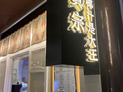 门面-眞宗·椰汁是大王(小娄巷店)
