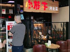 门面-小放牛炒菜馆(中山路乐汇城店)