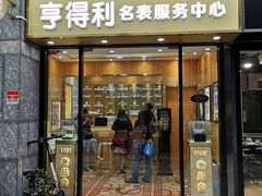 -亨得利名表服务中心(上海湾店)