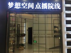 -梦想空间私人影院(金山万达店)