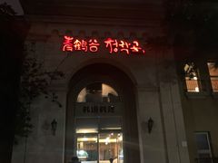 门面-青鹤谷(苏州店)