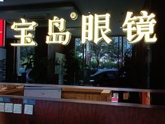 -宝岛眼镜(太原科技街店)