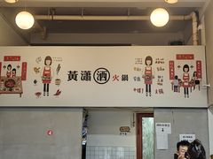 -黄潇洒老火锅(九眼桥宏济巷店)