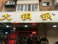 门面-鑫来顺大铜锅涮羊肉(中山门旗舰店)