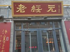 -老绥元烧麦·家常菜(大召店)