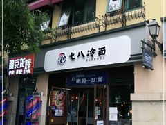 门面-七八冷面·延边朝鲜族美食(欢乐谷店)