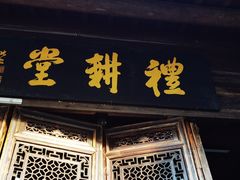 门面-礼耕堂·百年茶人餐厅(梅家坞店)
