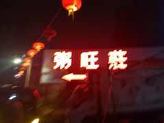 -粥旺庄(芳村店)