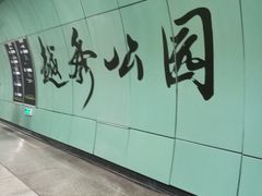 -越秀公园(地铁站)