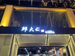 -邱大妈水煮(龙山店)