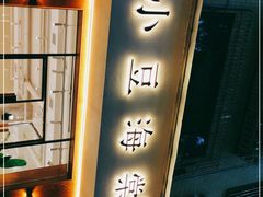 门面-小豆海棠(人民南路店)