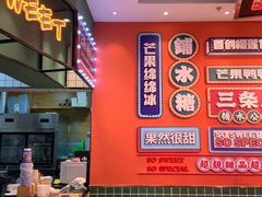 -三条A糖水公司(永旺梦乐城店)