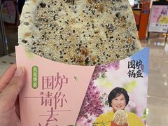 -围炉三国锅盔(平江万达店)