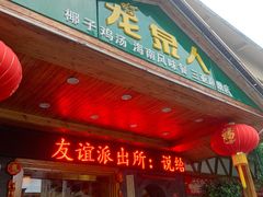 门面-龙泉人椰子鸡.糟粕醋.海南菜(三亚旗舰店)