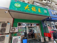 -大福来(金海道店)