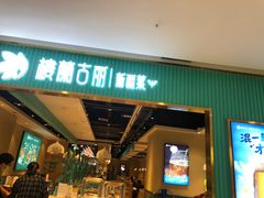 门面-楼兰古丽·新疆菜(大唐西市店)