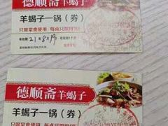 -德顺斋爆肚涮肉馆·烧烤·羊蝎子·清真炒菜(马驹桥店)