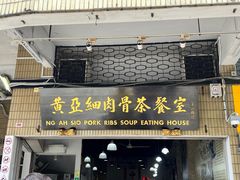 门面-黄亚细肉骨茶(仰光路店)