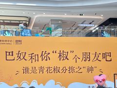 -巴奴毛肚火锅(悠唐购物中心店)