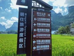 -明仕田园